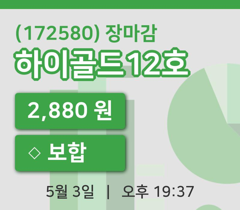 마감증시보고하이골드12호 3일 2,880원 장 마쳐주식차트종합