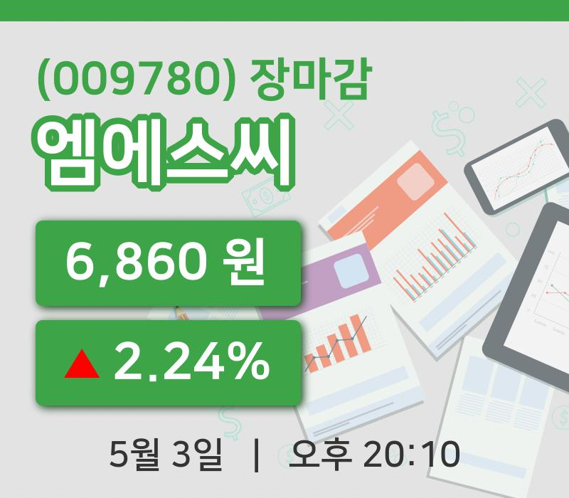 국내증시마감엠에스씨 3일 6,860원 장종료...