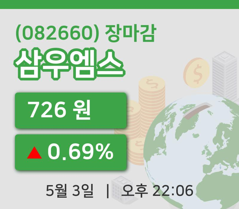 주식마감삼우엠스 3일 726원 마감