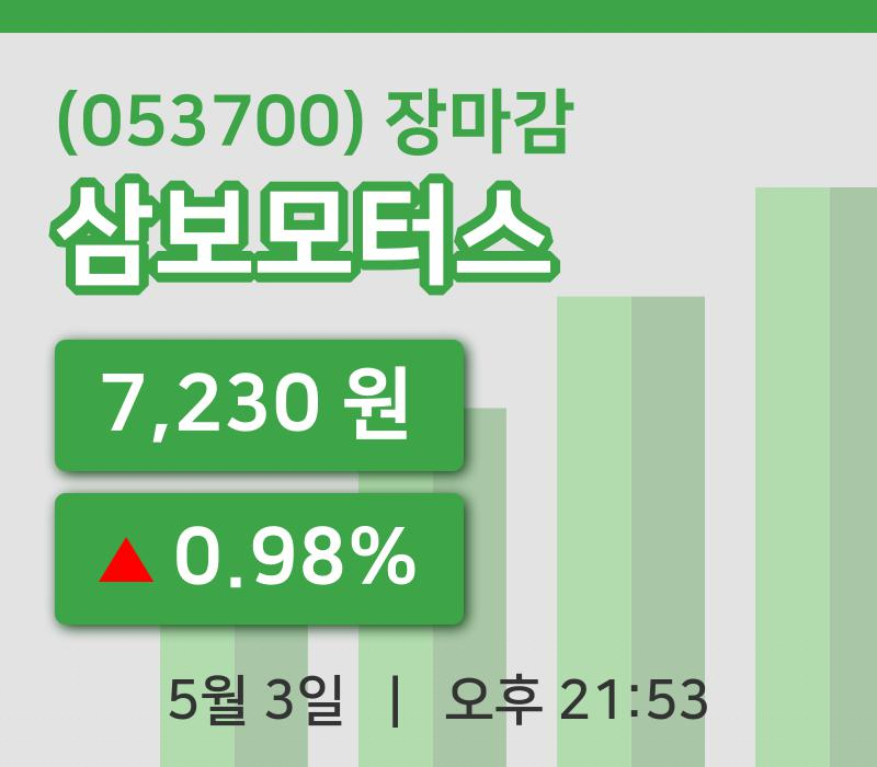 마감증시보고삼보모터스 3일 7,230원 장 마쳐...