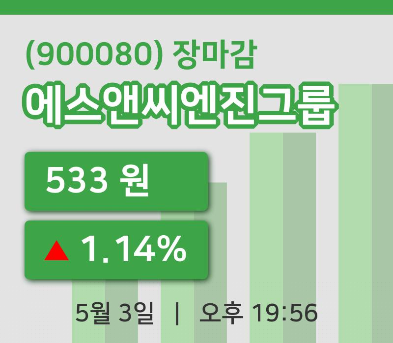 코스닥정리에스앤씨엔진그룹 3일 533원 마감