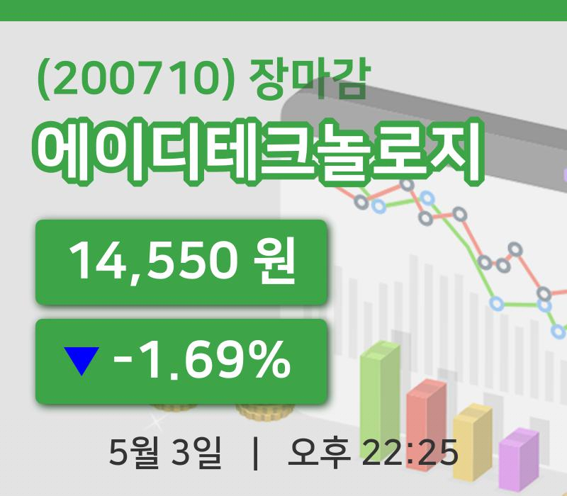 국내주식마감에이디테크놀로지 3일 14,550원 장마감
