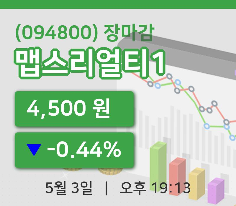 주식마감맵스리얼티1 3일 4,500원 장 마쳐