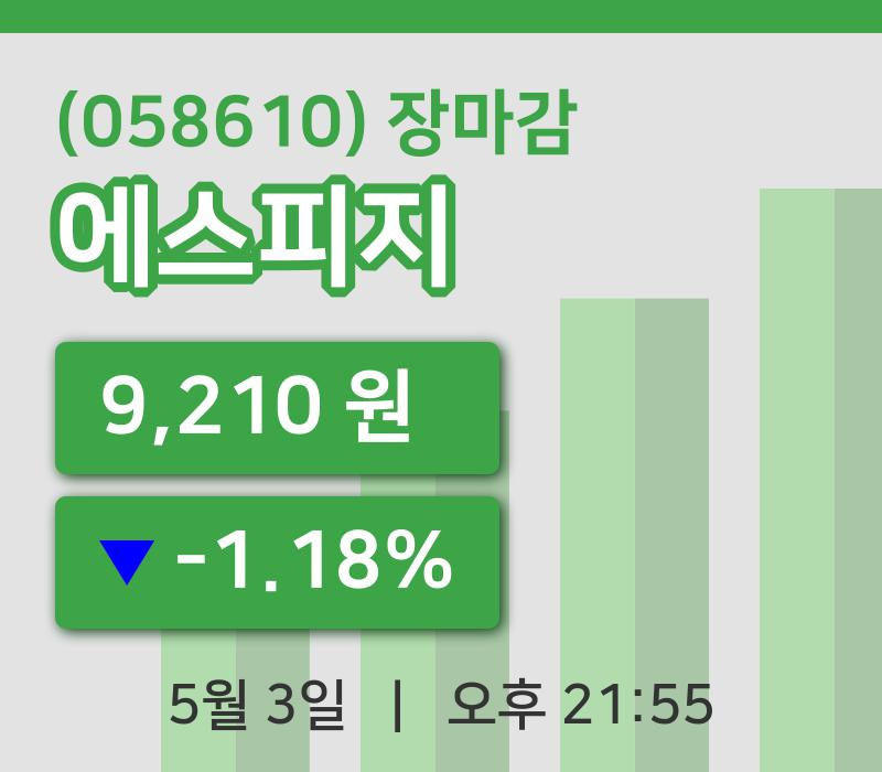 코스닥마감증시에스피지 3일 9,210원 장종료주식차트종합정리
