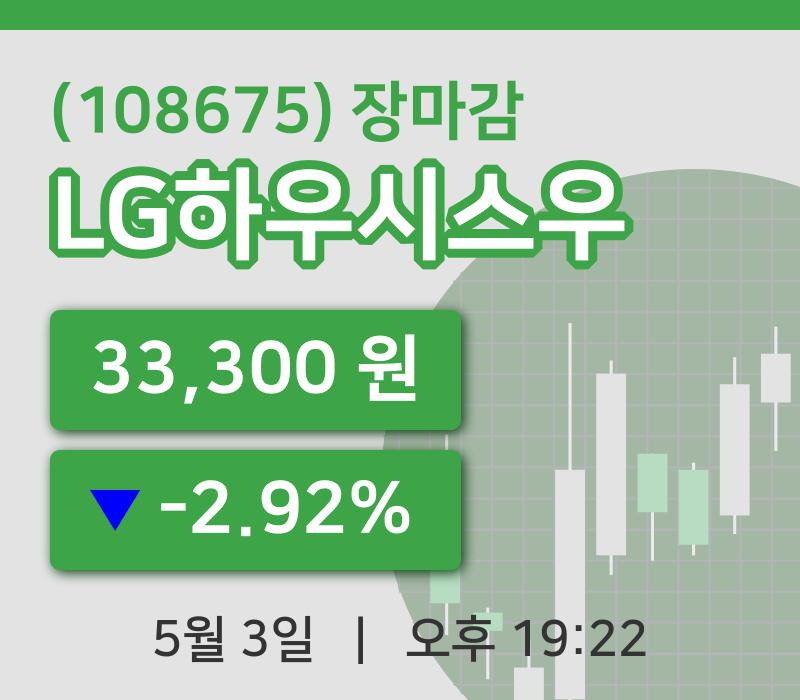 주식마감LG하우시스우 3일 33,300원 장 마쳐...