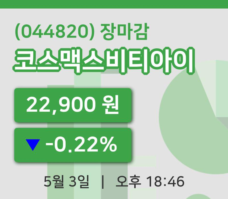 코스피마감증시코스맥스비티아이 3일 22,900원 마감...