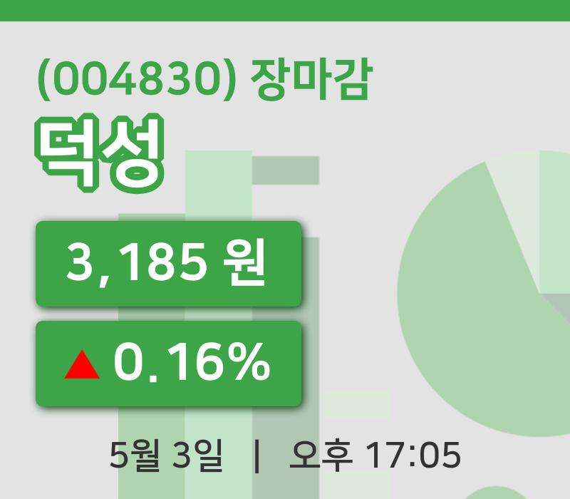 국내주식마감덕성 3일 3,185원 장 마쳐