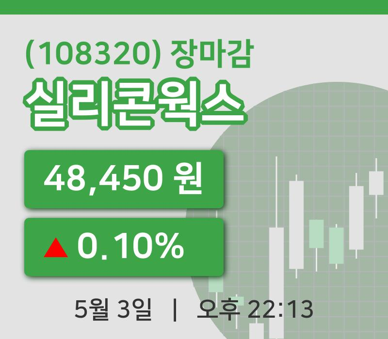 코스닥정리실리콘웍스 3일 48,450원 마감...