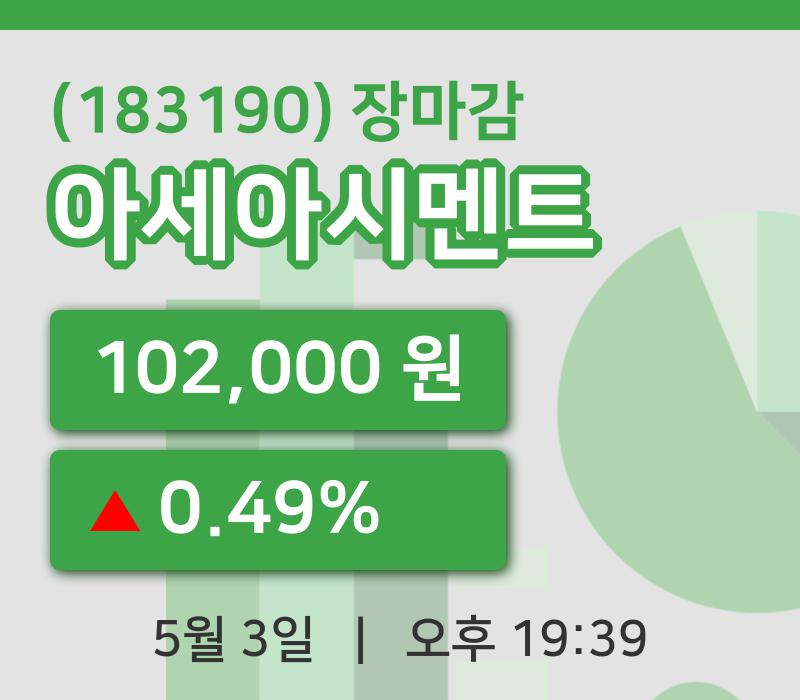 국내증시마감아세아시멘트 3일 102,000원 장 마쳐...