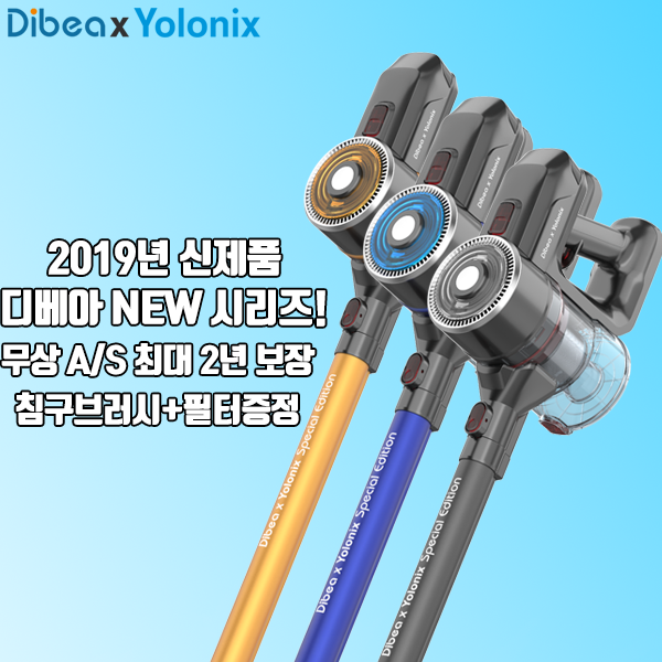 원조 차이슨 무선청소기 업체 '욜로닉스', 디베아 한국형 단독 컬래버레이션 공개