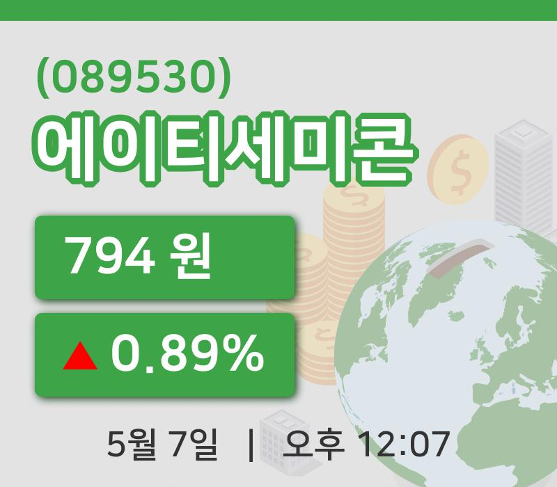 [에이티세미콘주가] 12시 07분 현재 794원