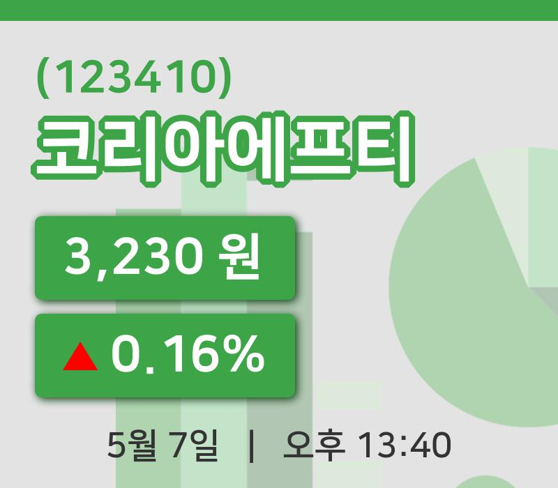 [코리아에프티주가] 7일 13시 40분 현재 3,230원