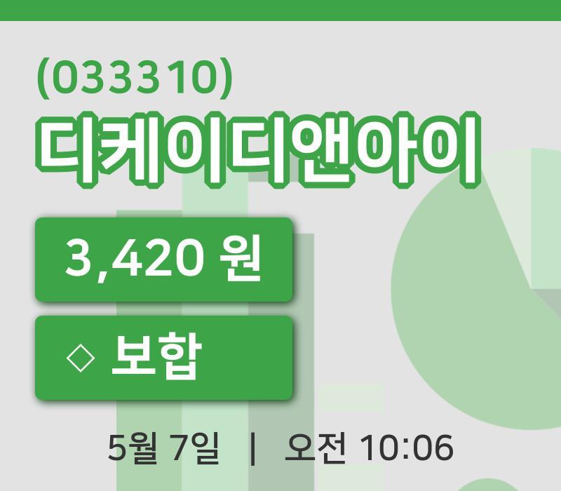 [디케이디앤아이주가] 7일 10시 06분 현재 3,420원