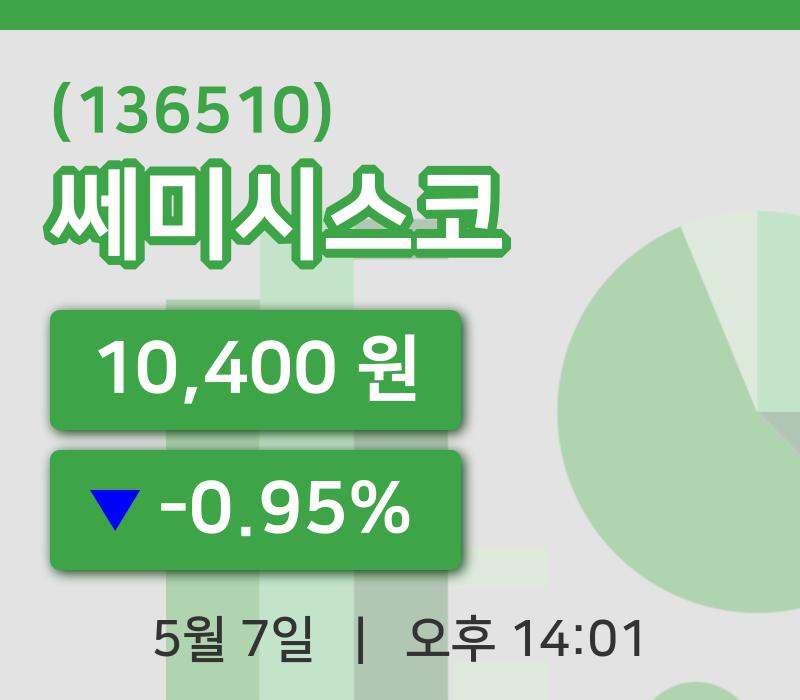 [쎄미시스코주가] 7일 이시각 현재  10,400원