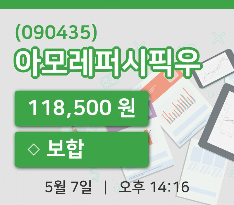 [아모레퍼시픽우주가] 7일 14시 16분 현재 118,500원