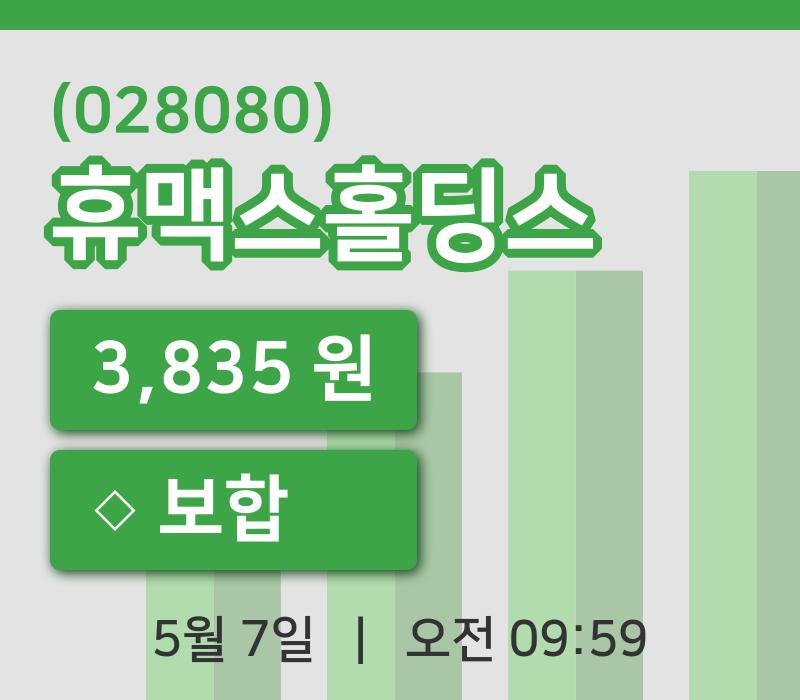 [휴맥스홀딩스주가] 9시 59분 현재 3,835원
