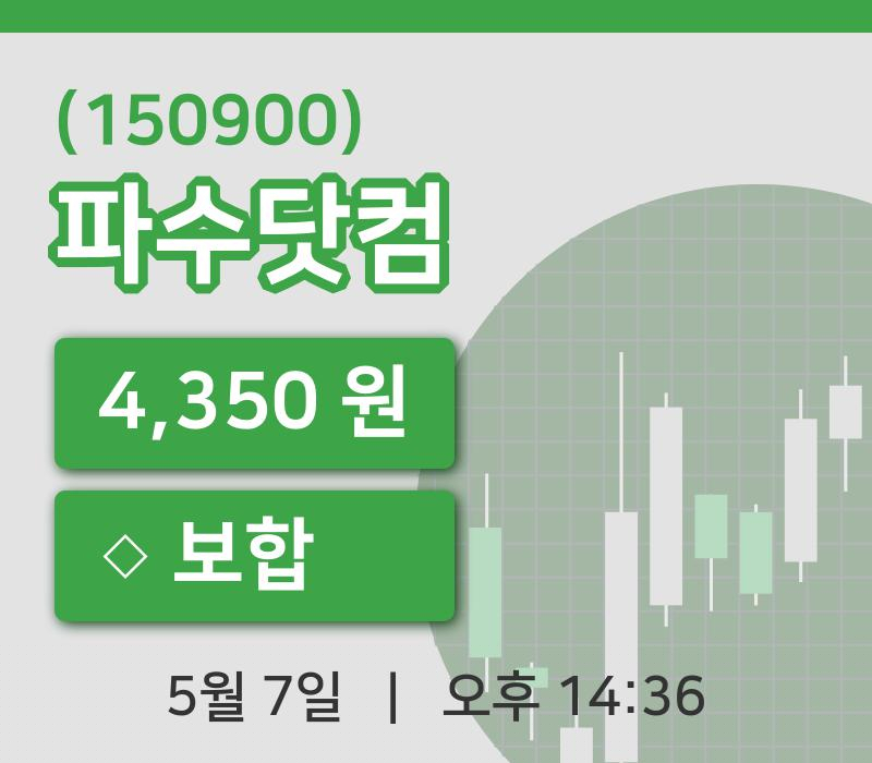 [파수닷컴주가] 7일 이시각 현재  4,350원