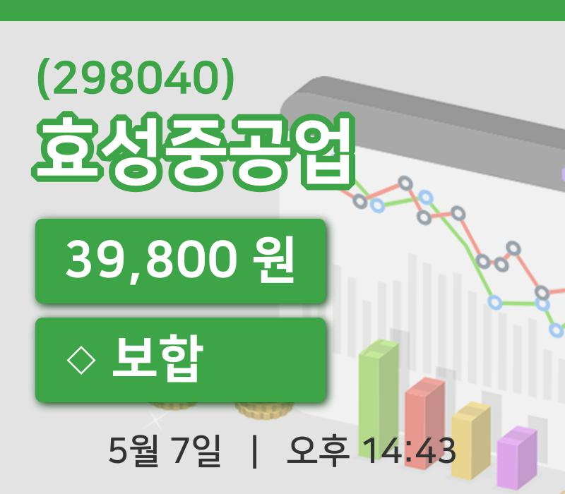 [효성중공업주가] 14시 43분 현재 39,800원