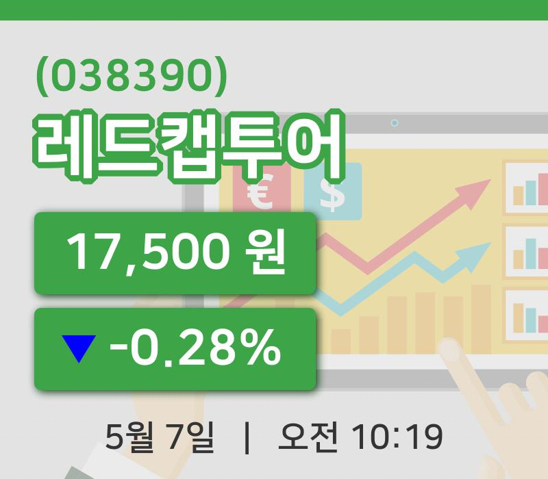[레드캡투어주가] 7일 10시 19분 현재 17,500원