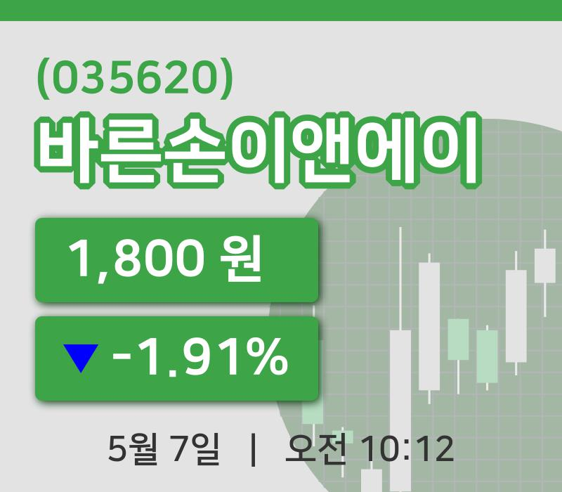 [바른손이앤에이주가] 7일 10시 12분 현재 1,800원
