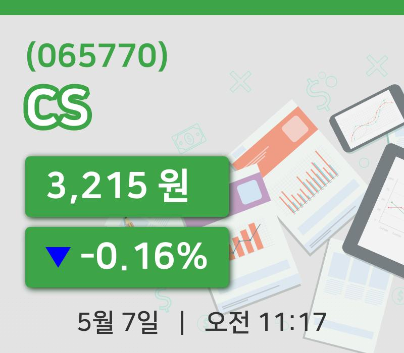 [CS주가] 11시 17분 현재 3,215원