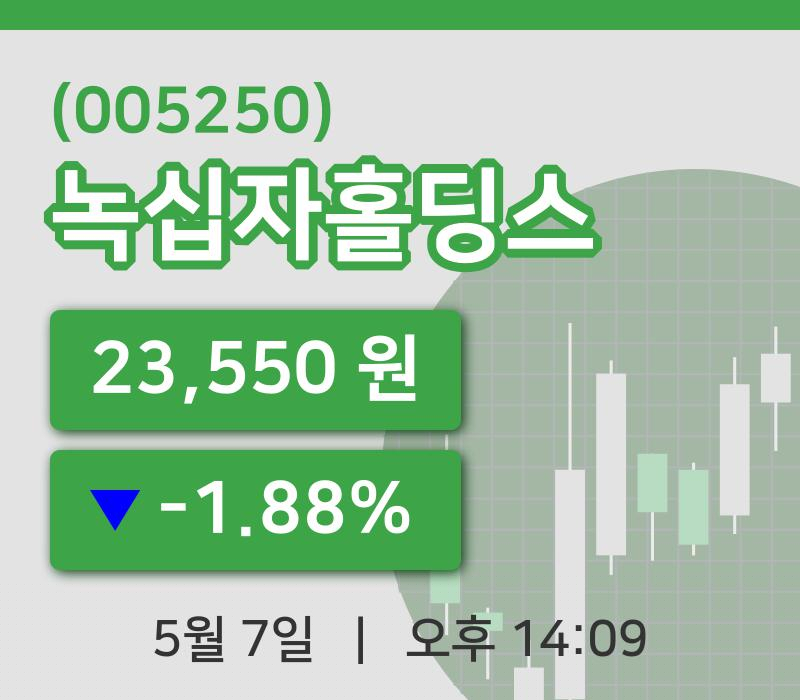 [녹십자홀딩스주가] 7일 이시각 현재  23,550원