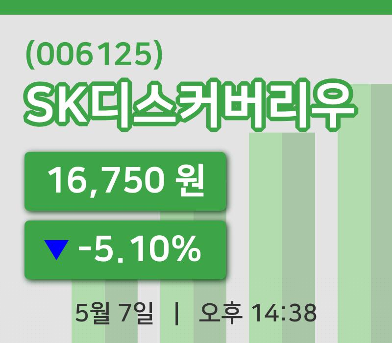 [SK디스커버리우주가] 7일 이시각 현재  16,750원