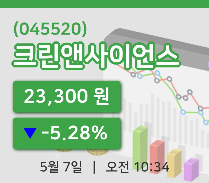 [크린앤사이언스주가] 7일 이시각 현재  23,300원