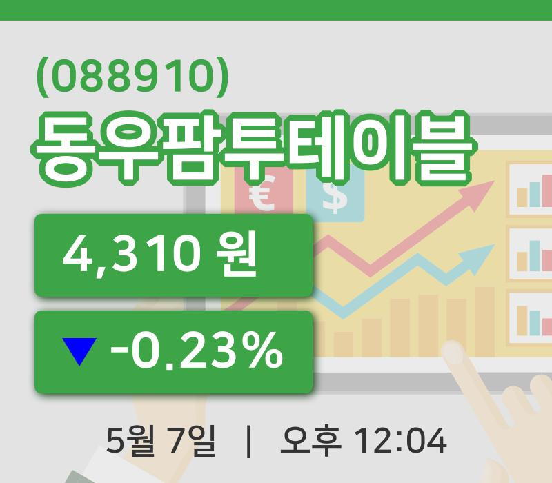 [동우팜투테이블주가] 7일 12시 04분 현재 4,310원