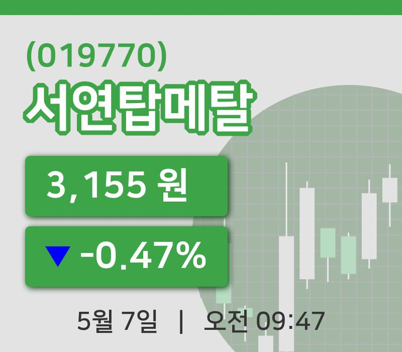 [서연탑메탈주가] 9시 47분 현재 3,155원
