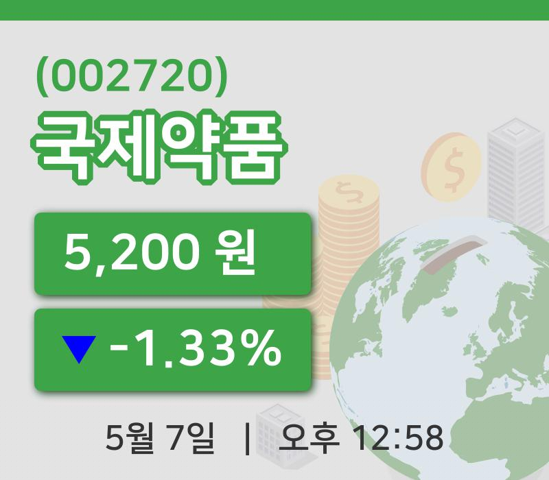 [국제약품주가] 12시 58분 현재 5,200원