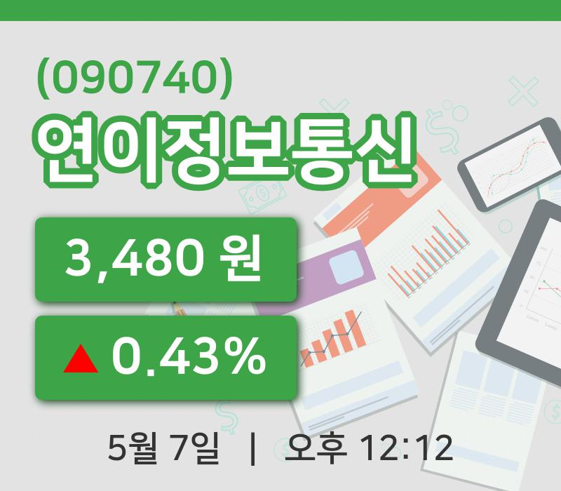 [연이정보통신주가] 7일 12시 12분 현재 3,480원