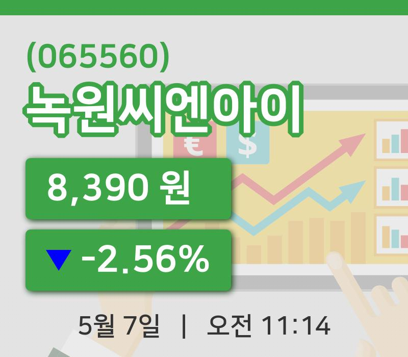 [녹원씨엔아이주가] 7일 이시각 현재  8,390원
