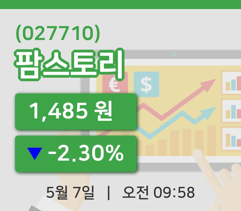 [팜스토리주가] 7일 9시 58분 현재 1,485원