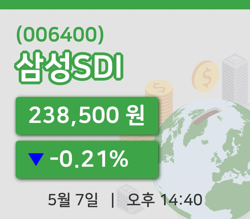 [삼성SDI주가] 7일 14시 40분 현재 238,500원