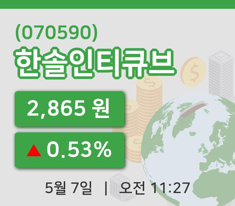 [한솔인티큐브주가] 11시 27분 현재 2,865원