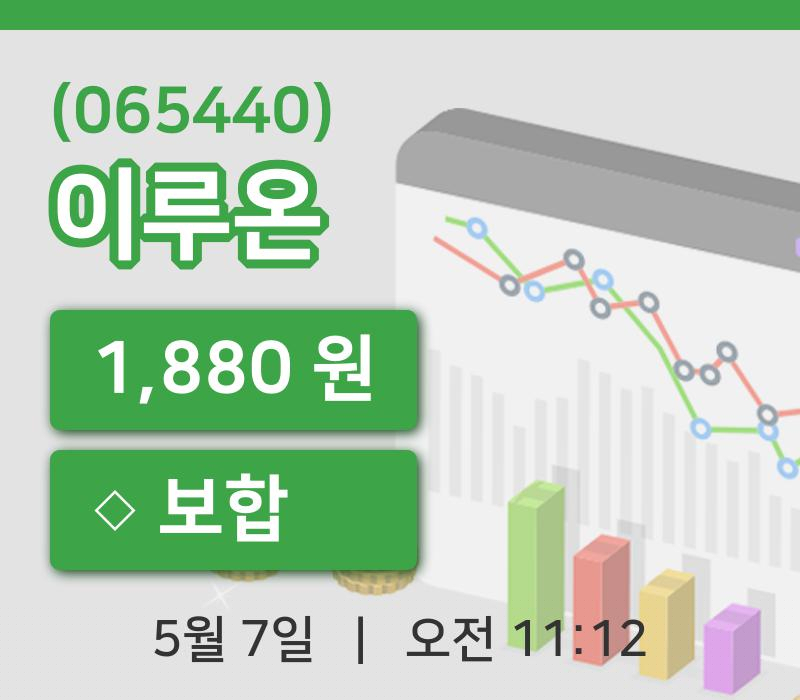 [이루온주가] 7일 이시각 현재  1,880원
