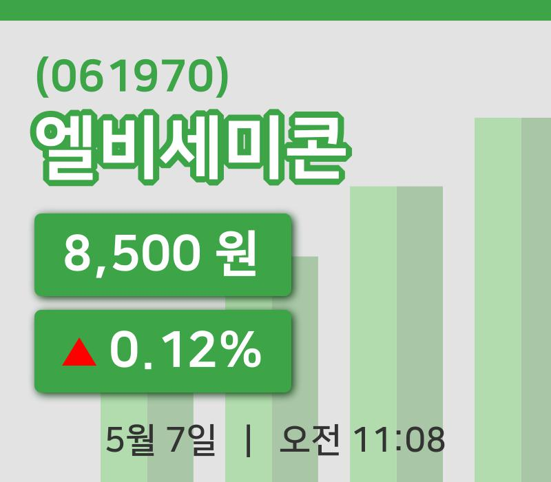[엘비세미콘주가] 7일 이시각 현재  8,500원