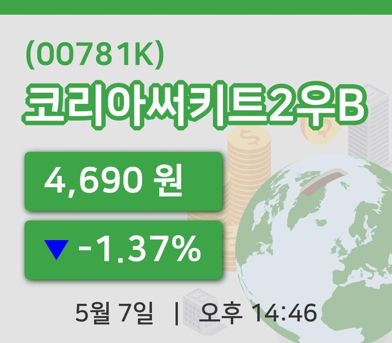 [코리아써키트2우B주가] 7일 14시 46분 현재 4,690원