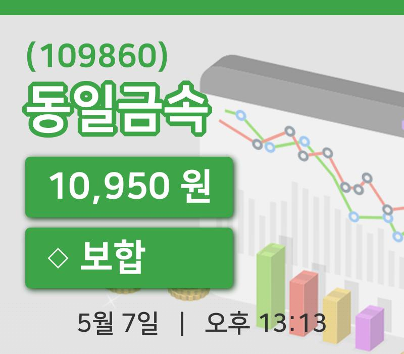[동일금속주가] 13시 13분 현재 10,950원