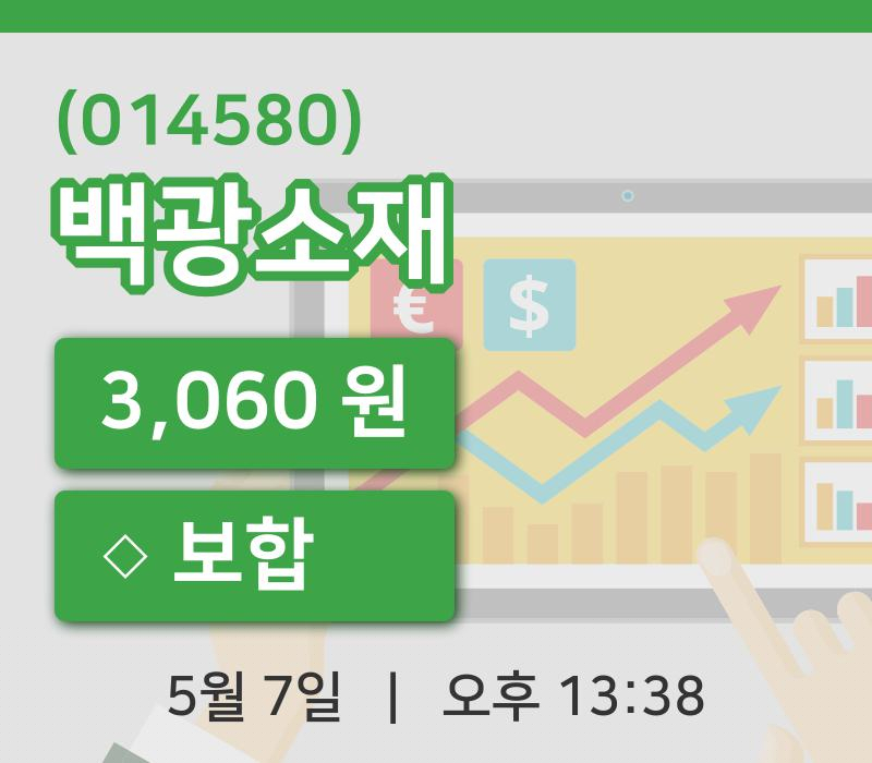 [백광소재주가] 7일 이시각 현재  3,060원