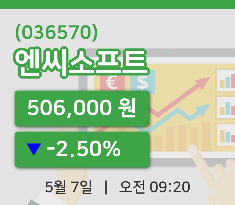 [엔씨소프트주가] 7일 9시 20분 현재 506,000원