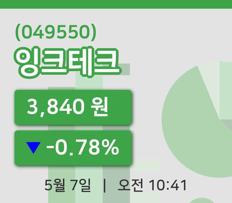 [잉크테크주가] 7일 이시각 현재  3,840원