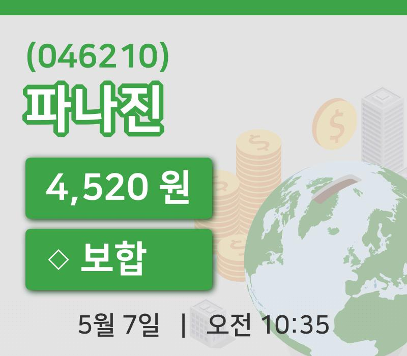 [파나진주가] 7일 10시 35분 현재 4,520원