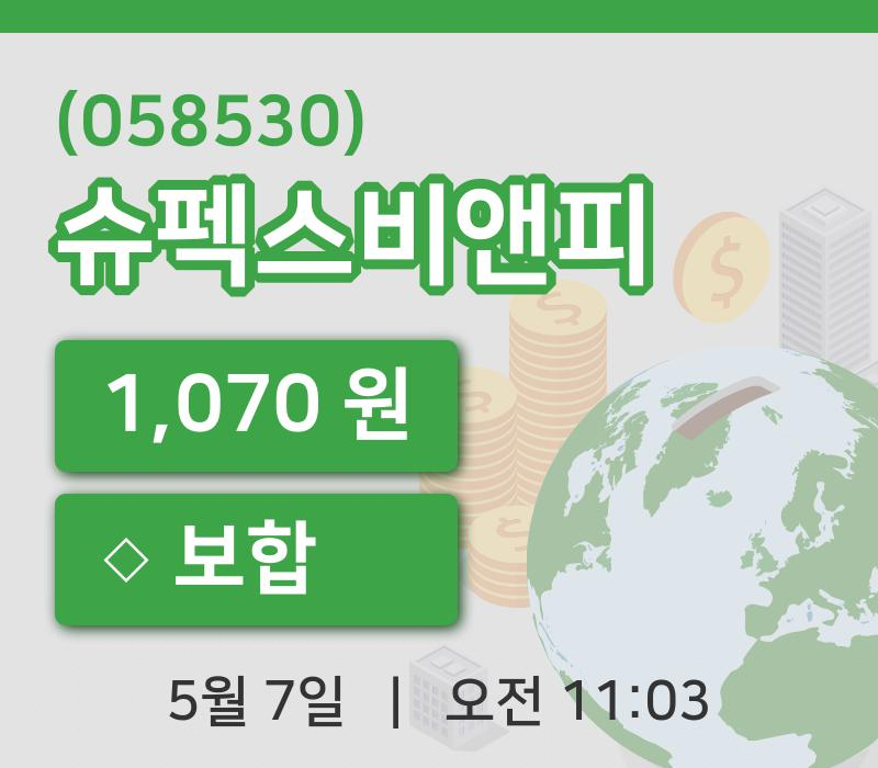 [슈펙스비앤피주가] 11시 03분 현재 1,070원
