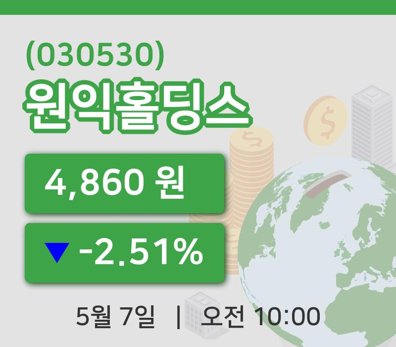 [원익홀딩스주가] 10시 00분 현재 4,860원