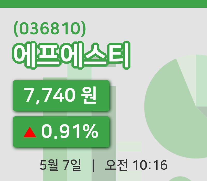 [에프에스티주가] 7일 이시각 현재  7,740원