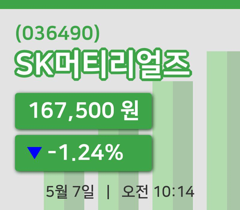 [SK머티리얼즈주가] 7일 10시 14분 현재 167,500원