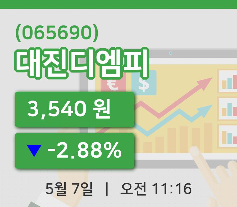 [대진디엠피주가] 7일 11시 16분 현재 3,540원