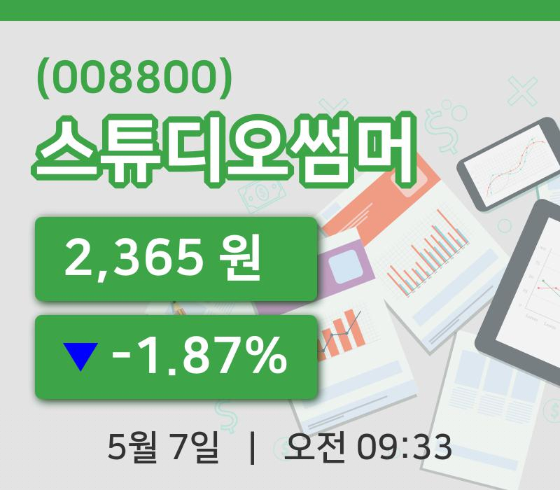 [스튜디오썸머주가] 7일 이시각 현재  2,365원